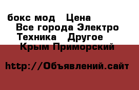 Joyetech eVic VT бокс-мод › Цена ­ 1 500 - Все города Электро-Техника » Другое   . Крым,Приморский